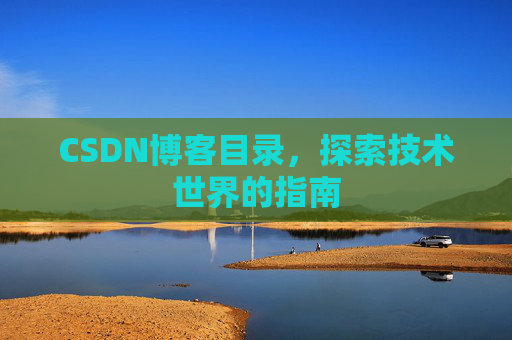 CSDN博客目录，探索技术世界的指南