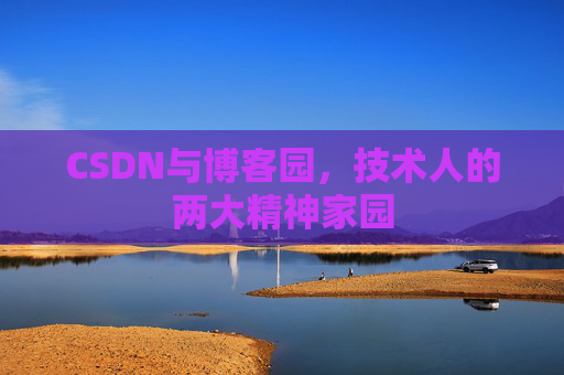 CSDN与博客园，技术人的两大精神家园