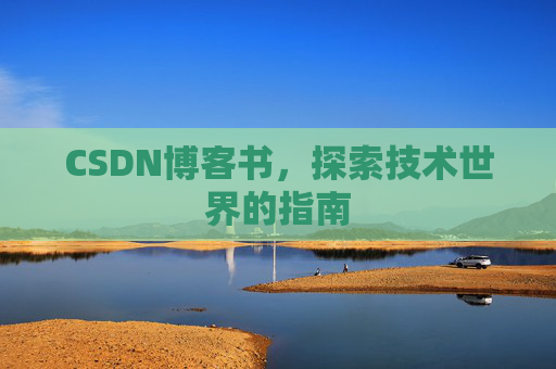 CSDN博客书，探索技术世界的指南