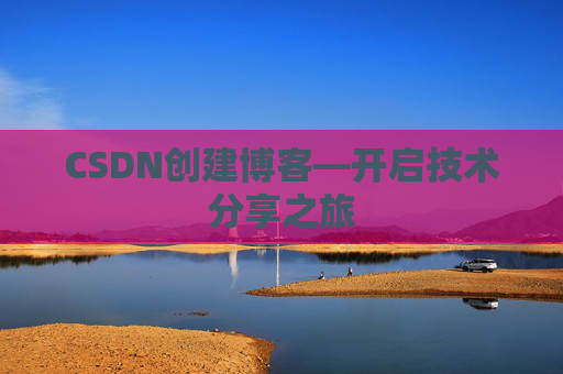 CSDN创建博客—开启技术分享之旅